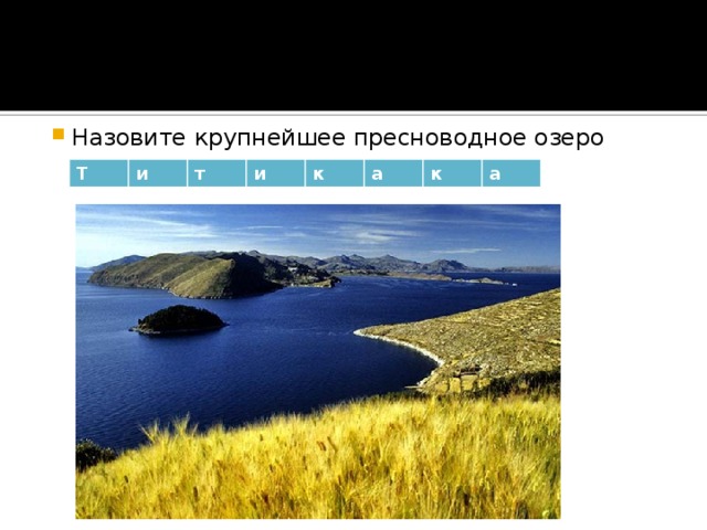 Назовите крупнейшее пресноводное озеро Т и т и к а к а 