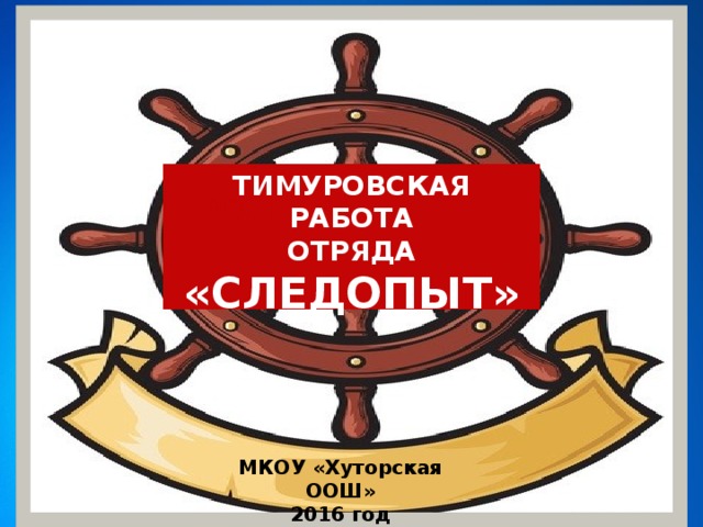 План тимуровского отряда в школе
