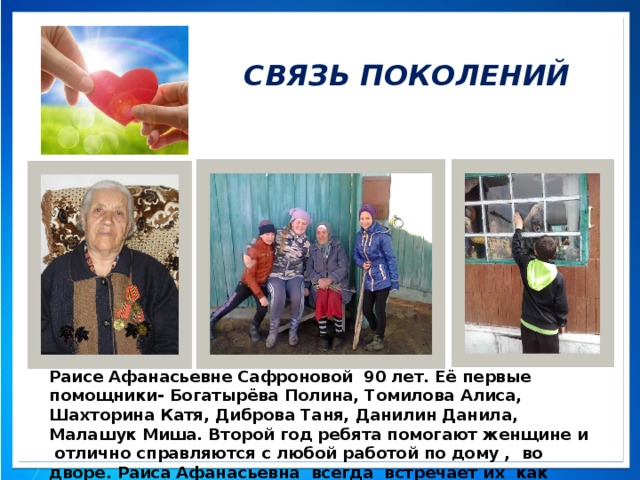 Связь поколений проект