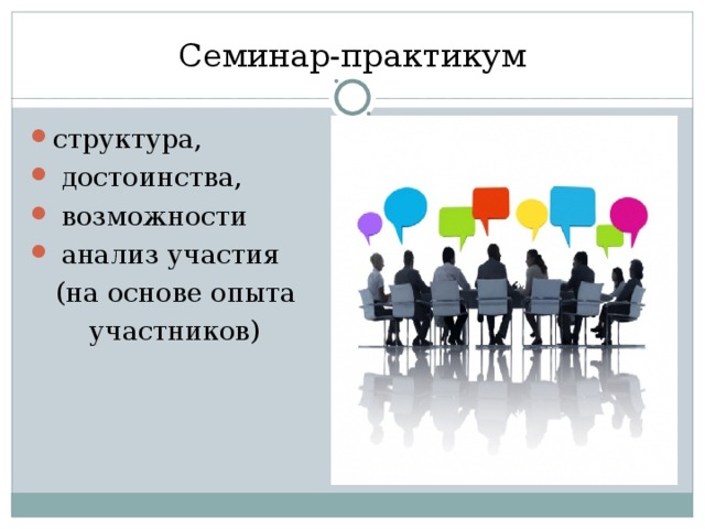 Семинар практикум картинка