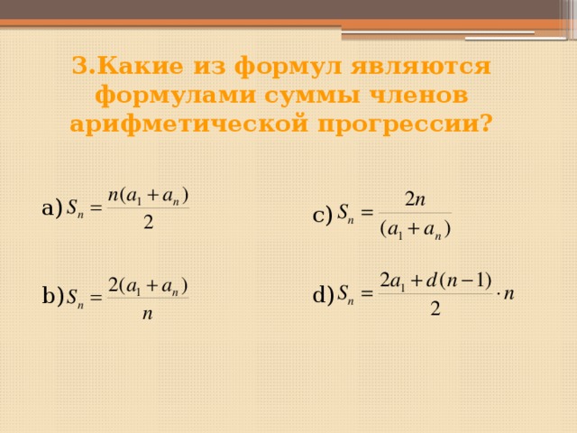 3.Какие из формул являются формулами суммы членов арифметической прогрессии? а) b) с) d) 