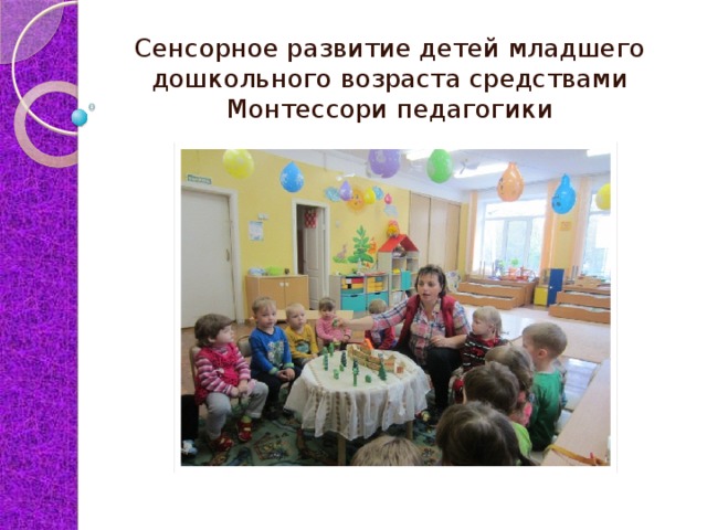 Сенсорное развитие детей младшего дошкольного возраста средствами Монтессори педагогики 