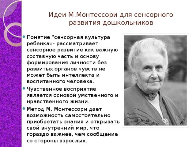 Идеи М.Монтессори для сенсорного развития дошкольников Понятие 