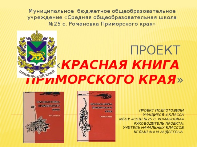 Проект красная книга приморского края