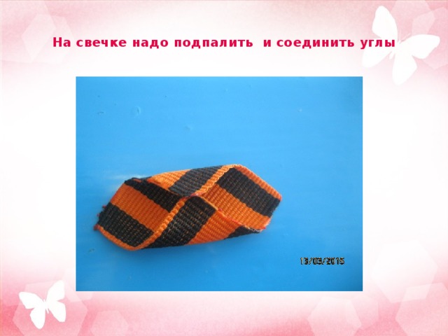 На свечке надо подпалить и соединить углы 