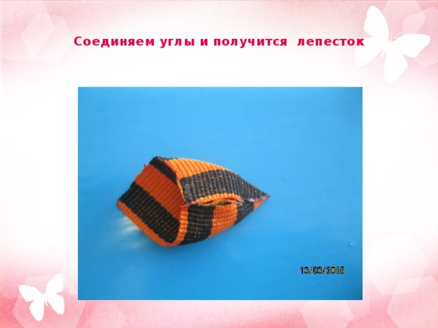 Соединяем углы и получится лепесток 