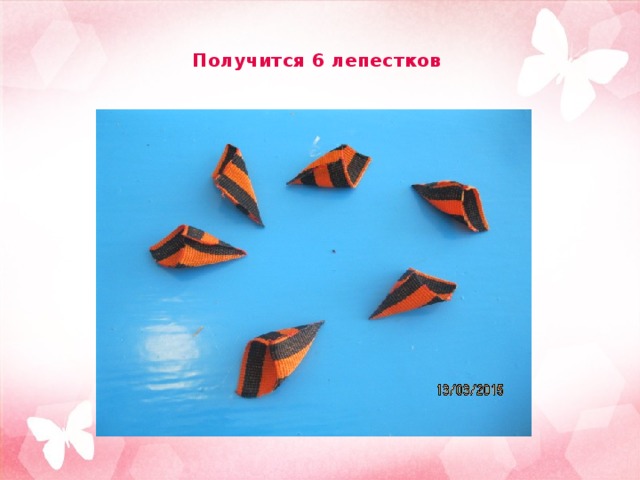Получится 6 лепестков 