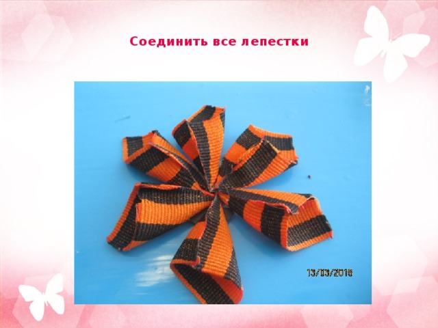 Соединить все лепестки 