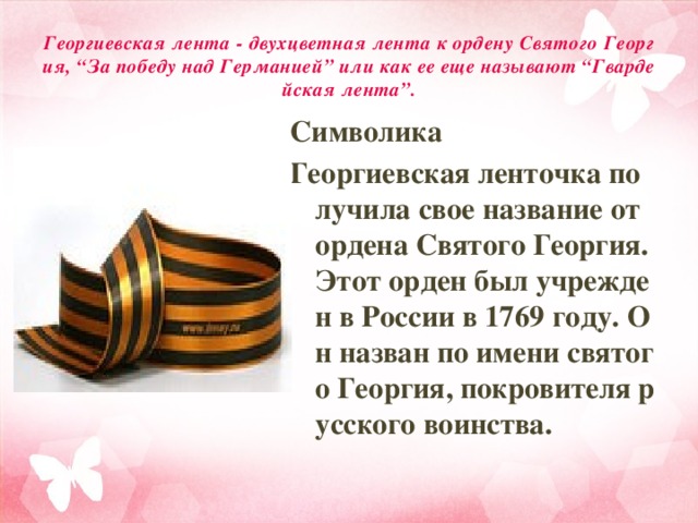 Дошкольникам о георгиевской ленточке презентация