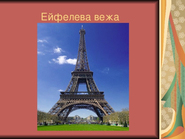 Ейфелева вежа