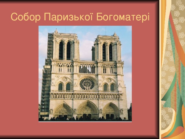 Собор Паризької Богоматері