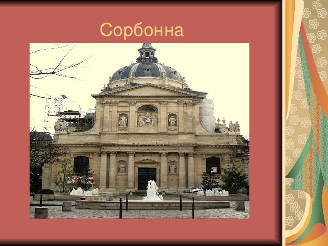 Сорбонна
