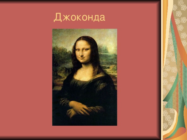 Джоконда