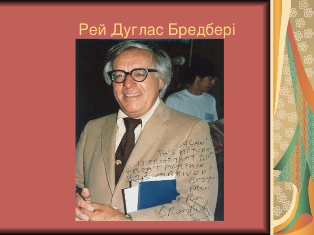 Рей Дуглас Бредбері