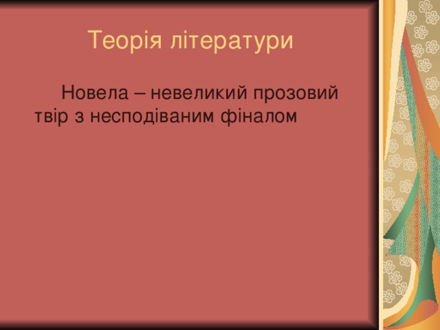 Теорія літератури   Новела – невеликий прозовий твір з несподіваним фіналом
