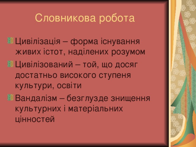 Словникова робота