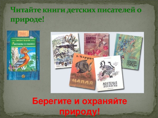 Берегите и охраняйте природу! 