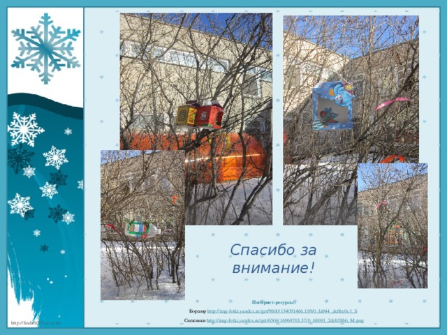 Спасибо за внимание! Интернет-ресурсы: Бордюр http://img-fotki.yandex.ru/get/9800/134091466.189/0_fa944_dc6be0c1_S  Снежинки http://img-fotki.yandex.ru/get/6504/16969765.37/0_68691_2deb58b6_M.png   