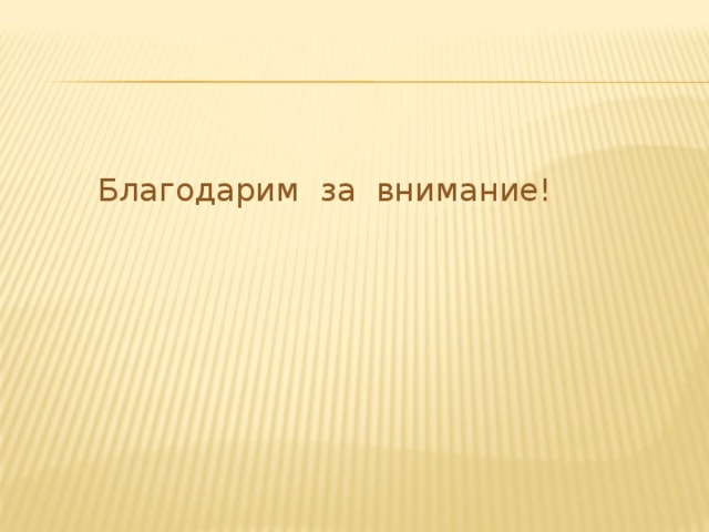  Благодарим за внимание! 