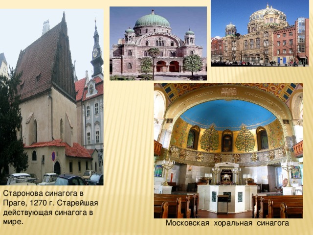 Старонова синагога в Праге, 1270 г. Старейшая действующая синагога в мире.  Московская хоральная синагога 