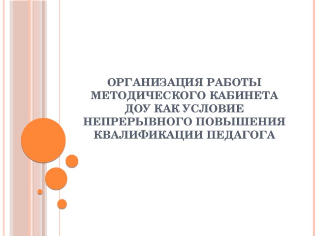 Организация работы методического кабинета ДОУ как условие непрерывного повышения квалификации педагога   