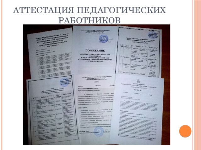 Аттестация педагогических работников 