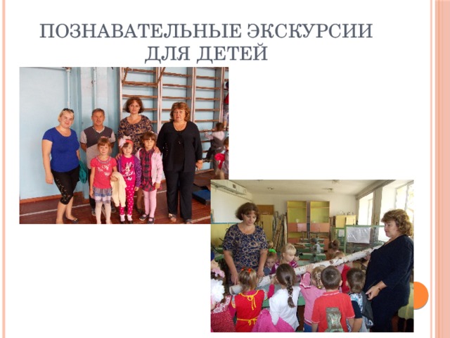 Познавательные экскурсии для детей 