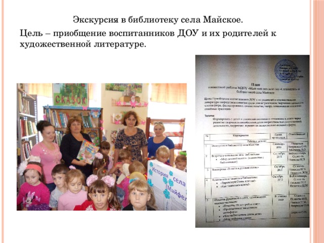 Экскурсия в библиотеку села Майское. Цель – приобщение воспитанников ДОУ и их родителей к художественной литературе. 