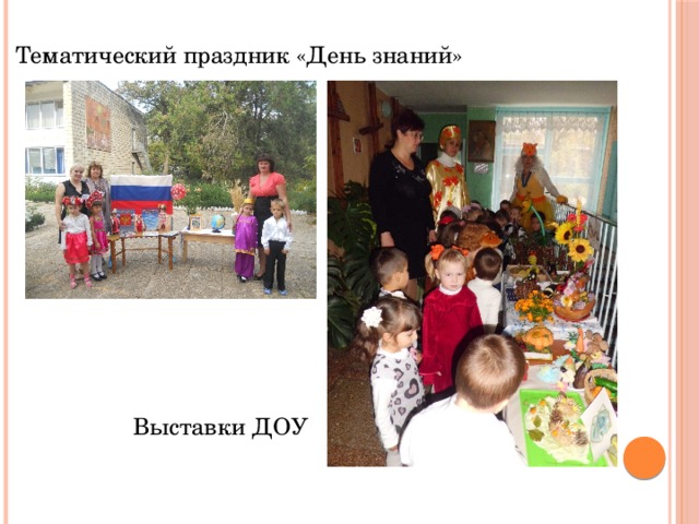 Тематический праздник «День знаний»  Выставки ДОУ  