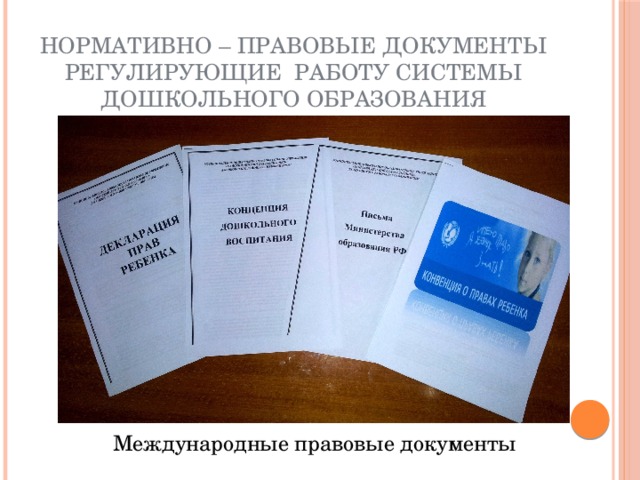 Нормативно – правовые документы регулирующие работу системы дошкольного образования Международные правовые документы 