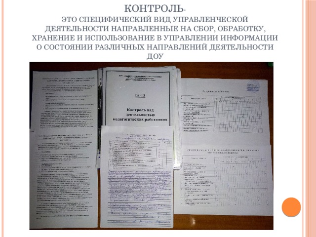 Контроль -  это специфический вид управленческой деятельности направленные на сбор, обработку, хранение и использование в управлении информации о состоянии различных направлений деятельности ДОУ 