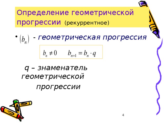 Знаменатель геометрической прогрессии равен. Определение геометрической прогрессии. Знаменатель геометрической прогрессии. Как найти знаменатель геометрической прогрессии. Геометрическая прогрессия знаменатель прогрессии