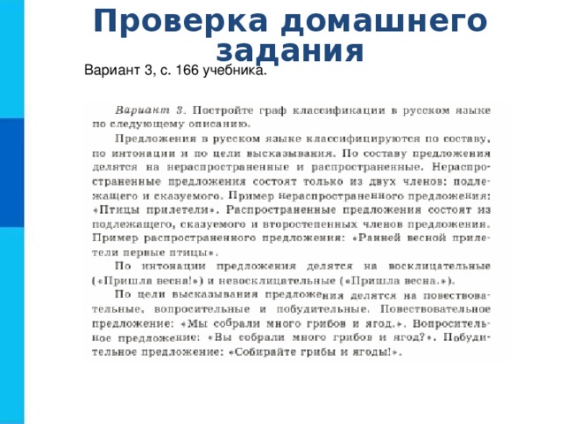 Проверка домашнего задания Вариант 3, с. 166 учебника.
