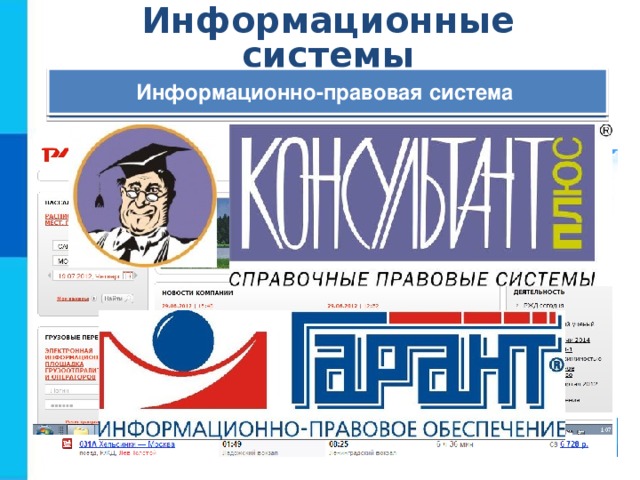Информационные системы Транспортная информационная система  Информационно-правовая система Справочная и адресная служба города