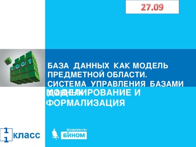 БАЗА ДАННЫХ КАК МОДЕЛЬ ПРЕДМЕТНОЙ ОБЛАСТИ. СИСТЕМА УПРАВЛЕНИЯ БАЗАМИ ДАННЫХ  МОДЕЛИРОВАНИЕ И ФОРМАЛИЗАЦИЯ 11