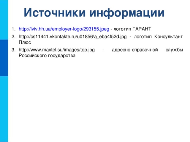 Источники информации