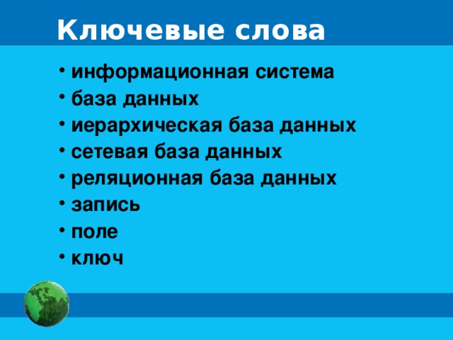 Ключевые слова