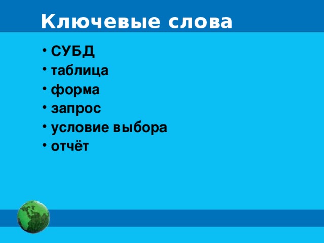 Ключевые слова
