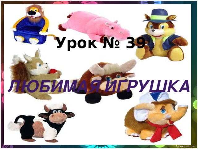 Урок № 39 Любимая игрушка 