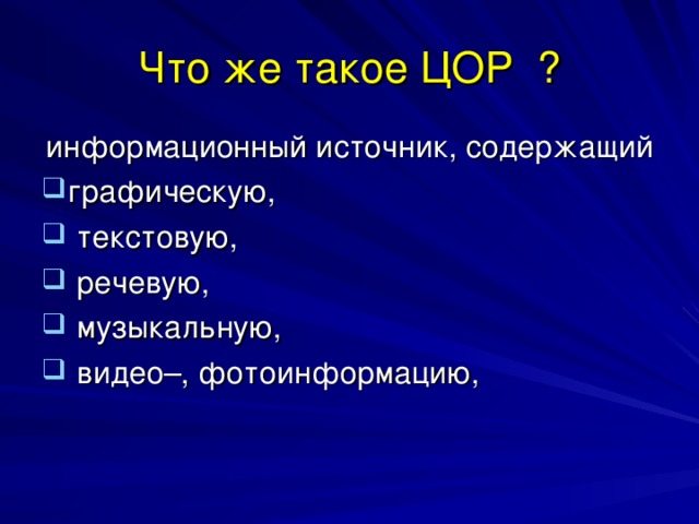 Что же такое ЦОР ? информационный источник, содержащий