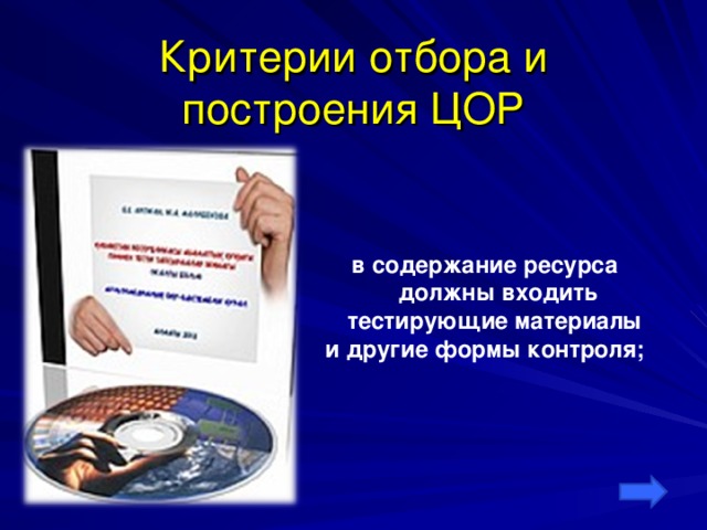 Критерии отбора и построения ЦОР в содержание ресурса должны входить тестирующие материалы и другие формы контроля;