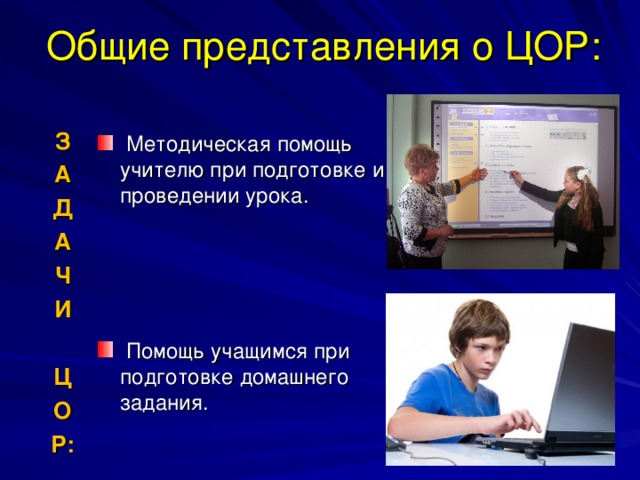 Общие представления о ЦОР: З А Д А Ч И  Ц О Р: