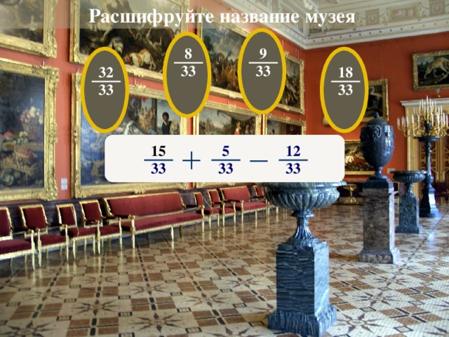 Расшифруйте название музея  9 8 33 33 32 18 33 33 5 15 12 33 33 33