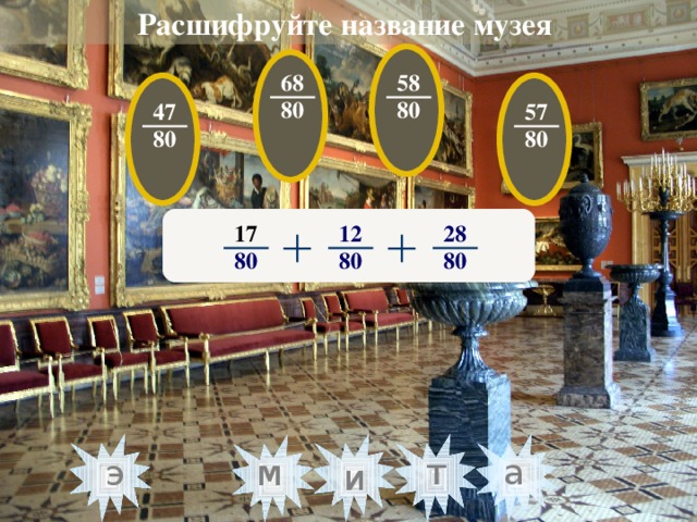 Расшифруйте название музея  58 68 80 80 57 47 80 80 17 28 12 80 80 80 а т м э и