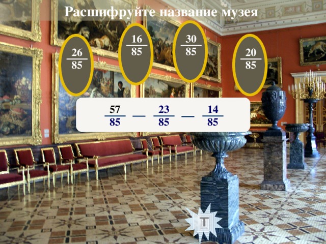 Расшифруйте название музея  16 30 85 85 20 26 85 85 23 14 57 85 85 85 т