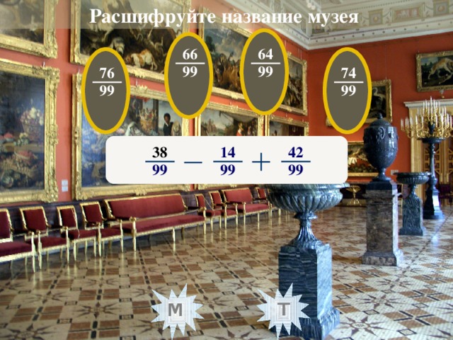 Расшифруйте название музея  66 64 99 99 74 76 99 99 14 38 42 99 99 99 т м
