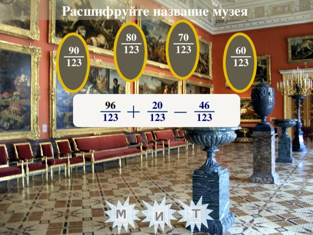 Расшифруйте название музея  70 80 123 123 90 60 123 123 46 96 20 123 123 123 т м и