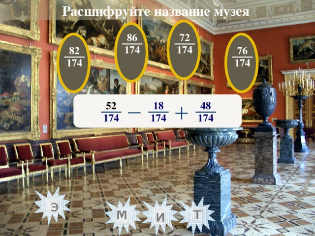 Расшифруйте название музея  72 86 174 174 76 82 174 174 48 18 52 174 174 174 э т м и