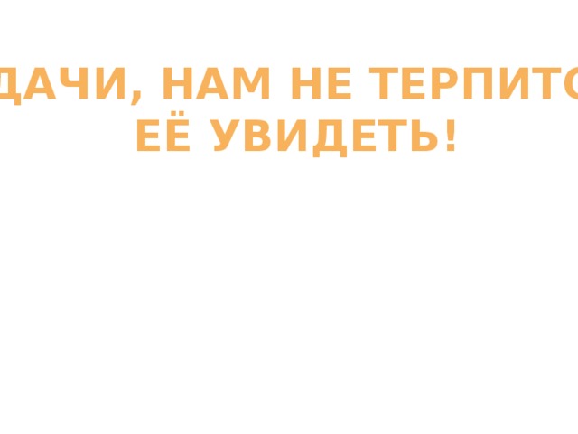 Удачи, нам не терпится  её увидеть!