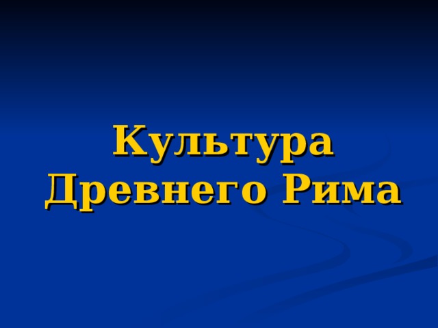 Культура Древнего Рима 